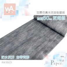 Wall Art 加厚仿水泥自黏壁紙 布紋深泥灰 防水壁貼 寬60cm