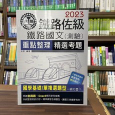 2023 鐵路佐級 鐵路國文(測驗) 重點整理 精選考題 余訢 編著