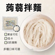 蒟蒻麵 蒟蒻米 拌麵 即食麵 低卡低熱量, 1個, 蒟蒻刀削麵,原味（無醬包）