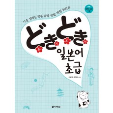 도키도키 일본어 초급(상):가슴 설레는 일본 유학 생활 체험 회화문, 다락원