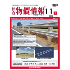 한국물가정보 2025 종합 물가정보 11월호 종합물가정보