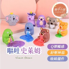 史萊姆 嘔吐玩具 捏捏樂 寵物 整人玩具 慢回彈 紓壓 減壓, 1個, 隨機出貨