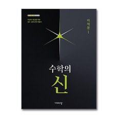 수학의신 미적분 1 2026 최신판 문제집 책 교재