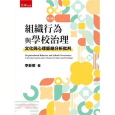 五南出版 組織行為與學校治理：文化與心理脈絡分析批判, 單本, 李新鄉