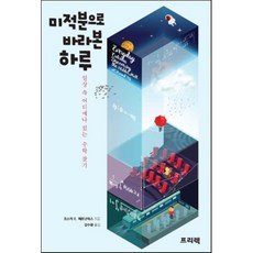 미적분으로 바라본 하루 : 일상 속 어디에나 있는 수학 찾기, 오스카 E. 페르난데스 저/김수환 역, 프리렉(이한디지털리)