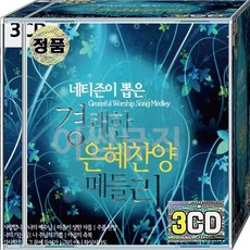CD 3장 음반 네티즌이 뽑은 경쾌한 은혜찬양 사랑합니다나의예수님 하늘위에주님밖에 야곱의축복