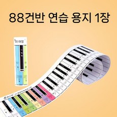 피아노건반종이 피아노 교구 휴대용 연습용 키보드 운지법 종이 음표, 2. 양면 88키