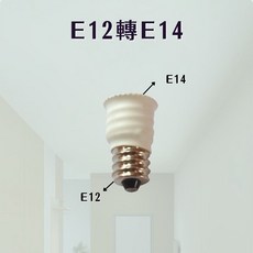 燭光燈飾 E12轉E14 燈頭轉接頭 燈泡轉換器 老燈改造配件, 1個