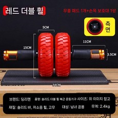 AB슬라이드 복근 운동기계 홈트 슬라이더 코어 플랭크 무반동 베어링 근육 강화, 9. 빨강 더블휠+매트+손보호대
