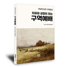 치유와 성장이 있는 구역예배 - 귀납적 52주 구역공과, 엘맨, 21세기 구역공과 편찬위원회
