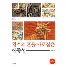 황소의 혼을 사로잡은 이중섭, 현실문화, 최석태 저