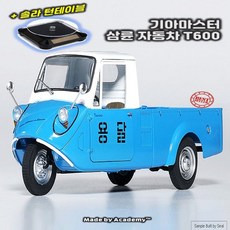 솔라턴테이블 기아마스터 삼륜T600 레트로 용달자동차, 1