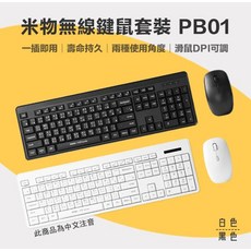 無線鍵盤滑鼠套裝 即插即用 又快又穩, 普通型, 白色, PB01