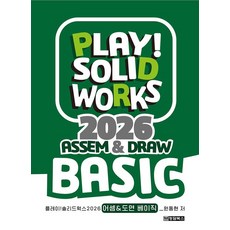 PLAY SOLIDWORKS 2026 ASSEM & DRAW BASIC(플레이 솔리드웍스 2026 어셈&도면 베이직)