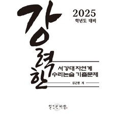 강력한 서강대 자연계 수리논술 기출문제 : 2025학년도 대비, 논술/작문