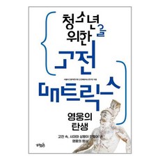 HYEHWADONG 獻給青少年的古典矩陣： 英雄的誕生：古典中 時代與情況所創造的英雄形象, 首爾大學人文學研究院古典矩陣研究團