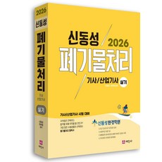 2026 폐기물처리기사 산업기사 실기:16개년 기출문제 수록, 2026 폐기물처리기사, 산업기사 실기, 신동성, 하부영(저), 세진사