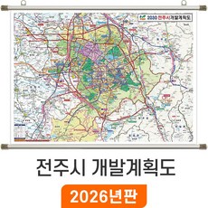 [지도코리아] 2030 전주시 개발계획도 110*79cm 족자 소형 - 전주 지도 전도 최신판, 고급천 - 족자형