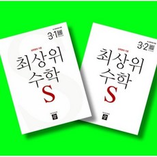 디딤돌 초등 최상위 수학 S 3학년 1학기 + 3학년 2학기 (3-1 3-2) 전2권 세트 (26년)(22개정)