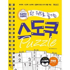 초급부터 고급까지 한권으로 즐기는 스도쿠 퍼즐