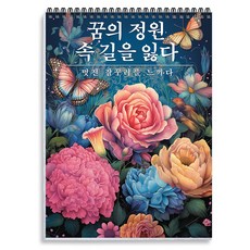 INCEROSE 고급 성인용 색칠책 노인용 색칠책 30가지 다른 패턴 두꺼운 종이, 드림 가든, 텅안