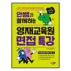 안쌤과 함께하는 영재교육원 면접 특강, 전학년