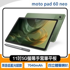 MOTO Pad 60 Neo 5G 11吋 螢幕手寫平板