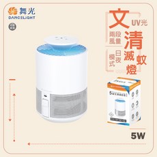 舞光 文清滅蚊燈 捕蚊燈 二段風量 日夜模式 紫光誘蚊