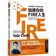 方智 書本熊 加速你的FIRE人生 9789861755663