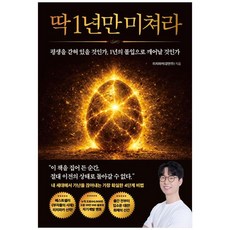 하나북스퀘어 딱 1년만 미쳐라 평생을 갇혀 있을 것인가 1년의 몰입으로 깨어날 것인가, 9791124370056