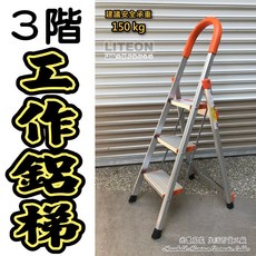 LITEON 光寶 加寬防滑工作鋁梯 穩固承重150公斤 多階選擇 超薄收納, 3階 庫存出清（舊款 小踏板）, 詳見包裝