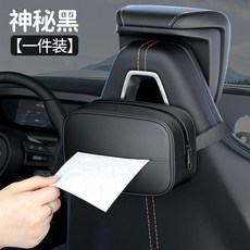 車載紙巾包 納帕皮革 適用於汽車內飾收納, 納帕皮革 尊貴黑 紙巾包一個, 1個