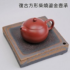 自在坊茶具 日式復古方形壺承 柴燒鎏金茶盤 功夫茶具乾泡盤 16x16公分, 日式復古壺承方形款, 1個