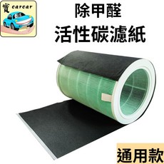 carcar活性碳濾紙 除甲醛活性碳濾網 適用多款空氣清淨機 29*70公分 通用款, 1個
