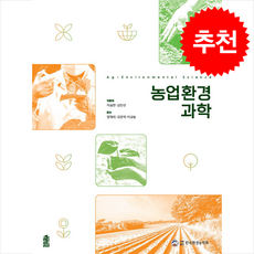 농업환경과학 + 쁘띠수첩 증정, 한국학술정보, 김인선