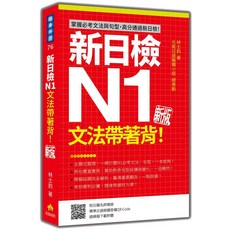 新日檢N1文法帶著背！掌握必考文法句型，高分通過新日檢，主題式整理，方便備考, 瑞蘭國際有限公司, 林士鈞