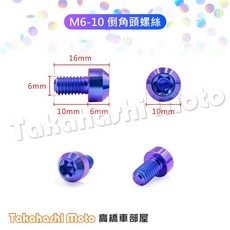 【正鈦合金】正鈦螺絲 鈦螺絲 倒角頭螺絲 鈦合金螺絲 傳動螺絲 MMBCU KRV JET SL FORCE, 1個, M6-10