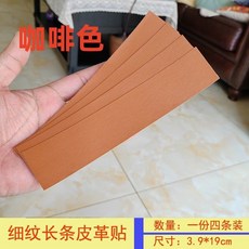 皮革修復貼 皮革補丁貼 自粘皮革背膠沙發皮衣破口粘貼領子自貼補丁貼修補貼修複黑色長條, 咖啡色, 1個
