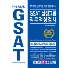 educrown The Real GSAT 三星集團職業適性測驗(2017)：三星集團招聘合格備考用書