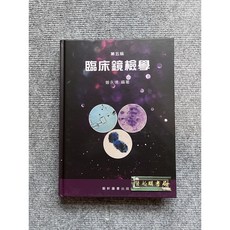 臨床鏡檢學 藝軒圖書
