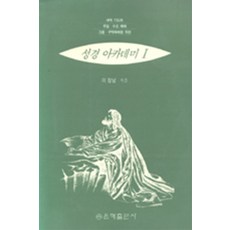 성경 아카데미 1, 은혜출판사