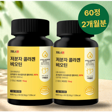 제너온 저분자 콜라겐 비오틴 헤어 피쉬 콜라겐 펩타이드, 2개, 60정