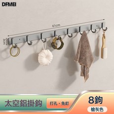 DFMEI 掛鉤強力粘膠牆壁壁掛衛生間衣服毛巾衣架牆上浴室廚房門後收納勾, 1個, 經典槍灰款8鉤:如圖