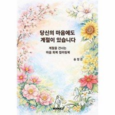 당신의 마음에도 계절이 있습니다, BOOKK(부크크), 송정은 저