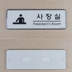 사장실 인테리어 푯말 문패 팻말 안내판 표지판 1개jin2+3iqc