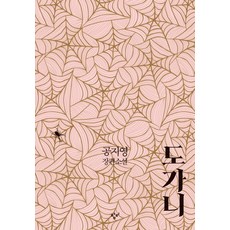 Changbi Publishers 熔爐： 孔枝泳長篇小說, 孔枝泳
