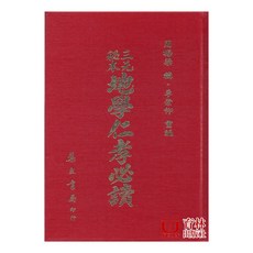 三元秘本地學仁孝必讀 精裝