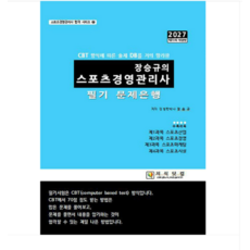 지식닷컴 2027 장승규의 스포츠경영관리사 필기 문제은행, 스프링분철안함