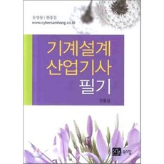 기계설계 산업기사 필기, 북스힐, 한홍걸 저