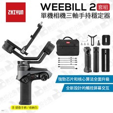 數位小兔 智雲WEEBILL 2 單機 相機三軸手持穩定器】三軸穩定器 穩定器 手持雲台 單眼 公司貨, COMBO 套組, 1個
